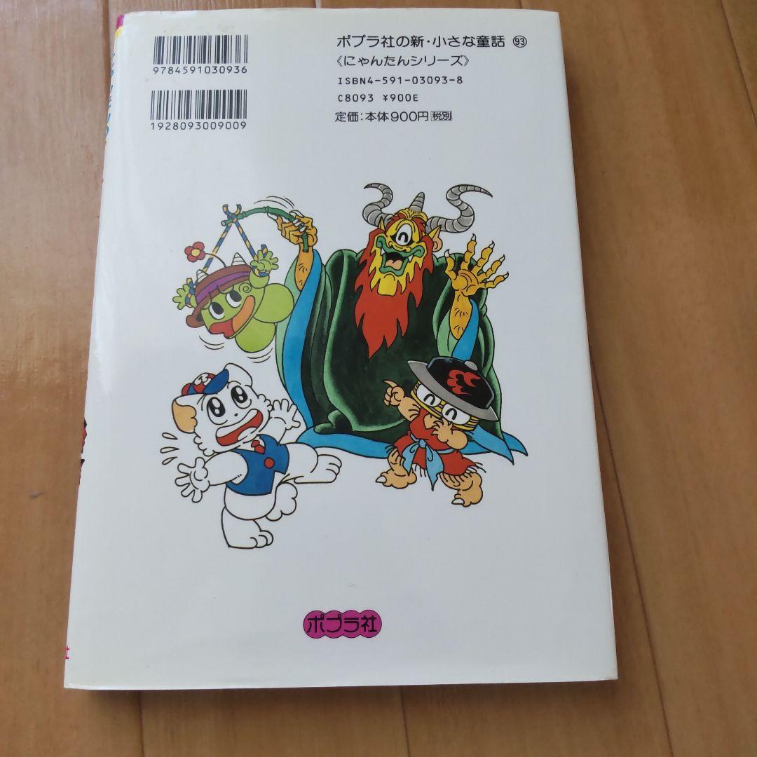 絶版にゃんたんのゲームブック大まじゅつ　ミイラ神殿　ようかいやしき　めいろ王国