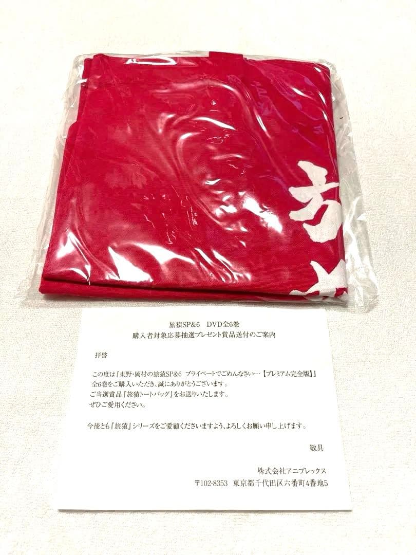 旅猿　✨超貴重！✨　岡村隆史　東野幸治　非売Tシャツ・バッグ付き　DVD