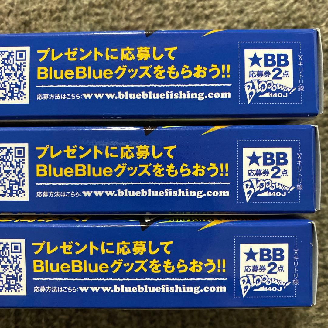 ブルーブルー ブローウィン140J 3個セット(応募券付き)