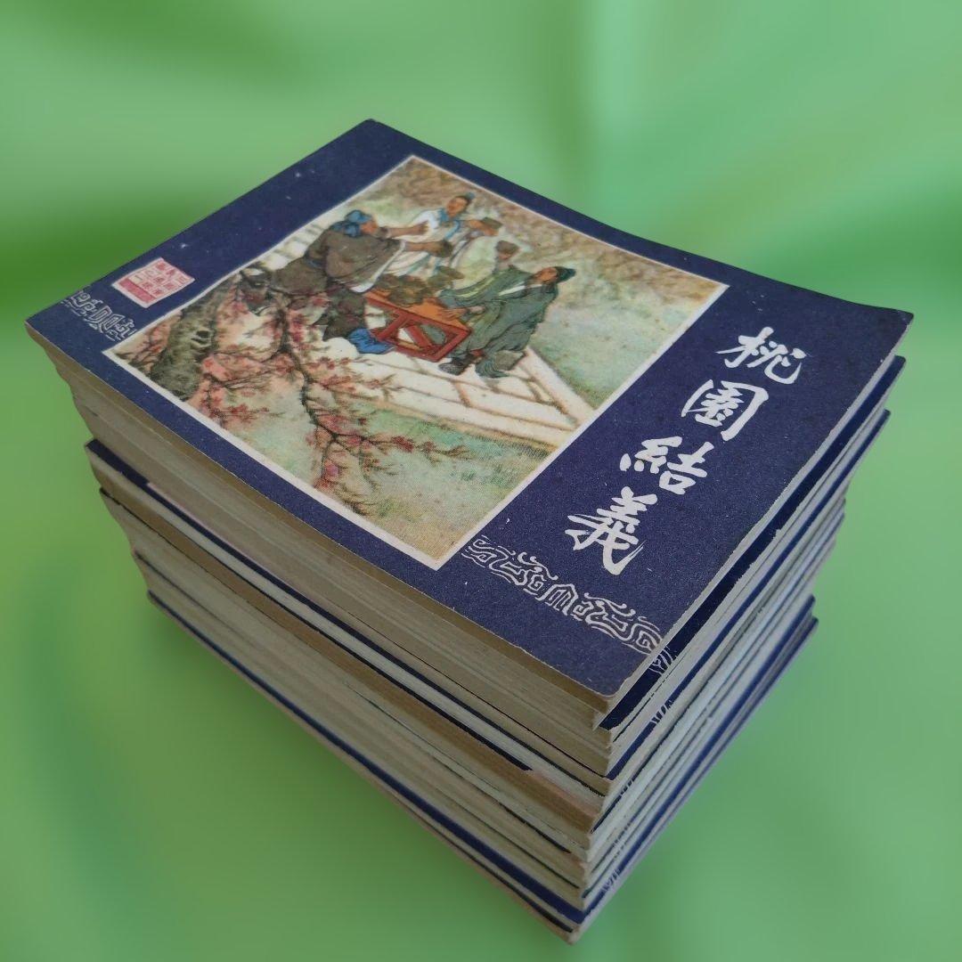 【中国語】連環画　三国志演義［上海人民美術出版社］1978年版　18冊まとめ売り