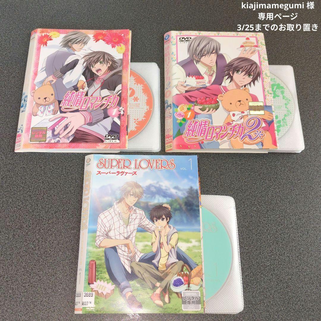 『アニメ:BL』純情ロマンチカ+純情ロマンチカ2+SUPER LOVERS
