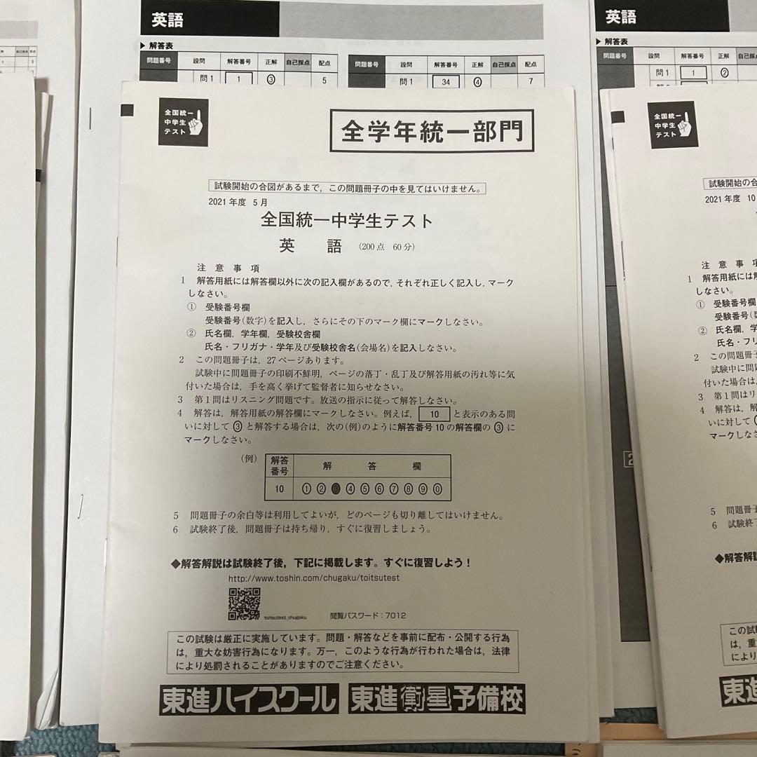 全国統一中学生テスト 計7部