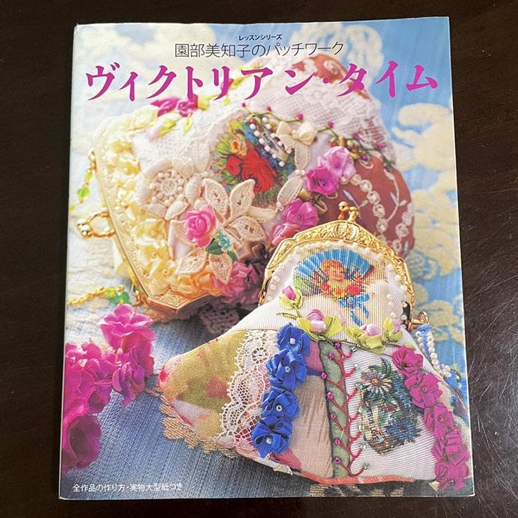 園部美知子様のヴィクトリアンキルト本　　4冊