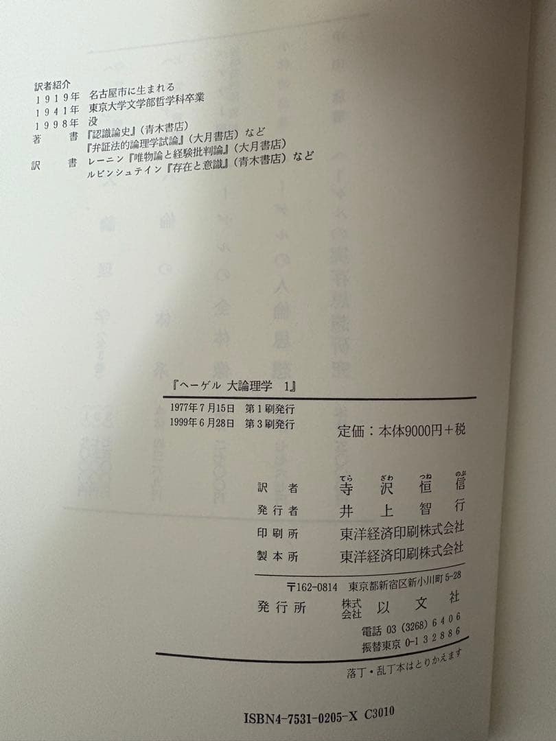 ヘーゲル全集　精神現象学　論理学　他