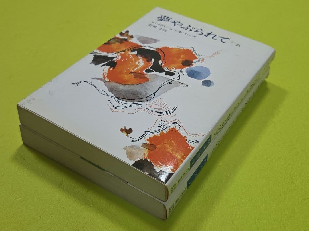 『夢やぶられて』上下巻セット　バッド・シュールバーグ、ハヤカワ文庫