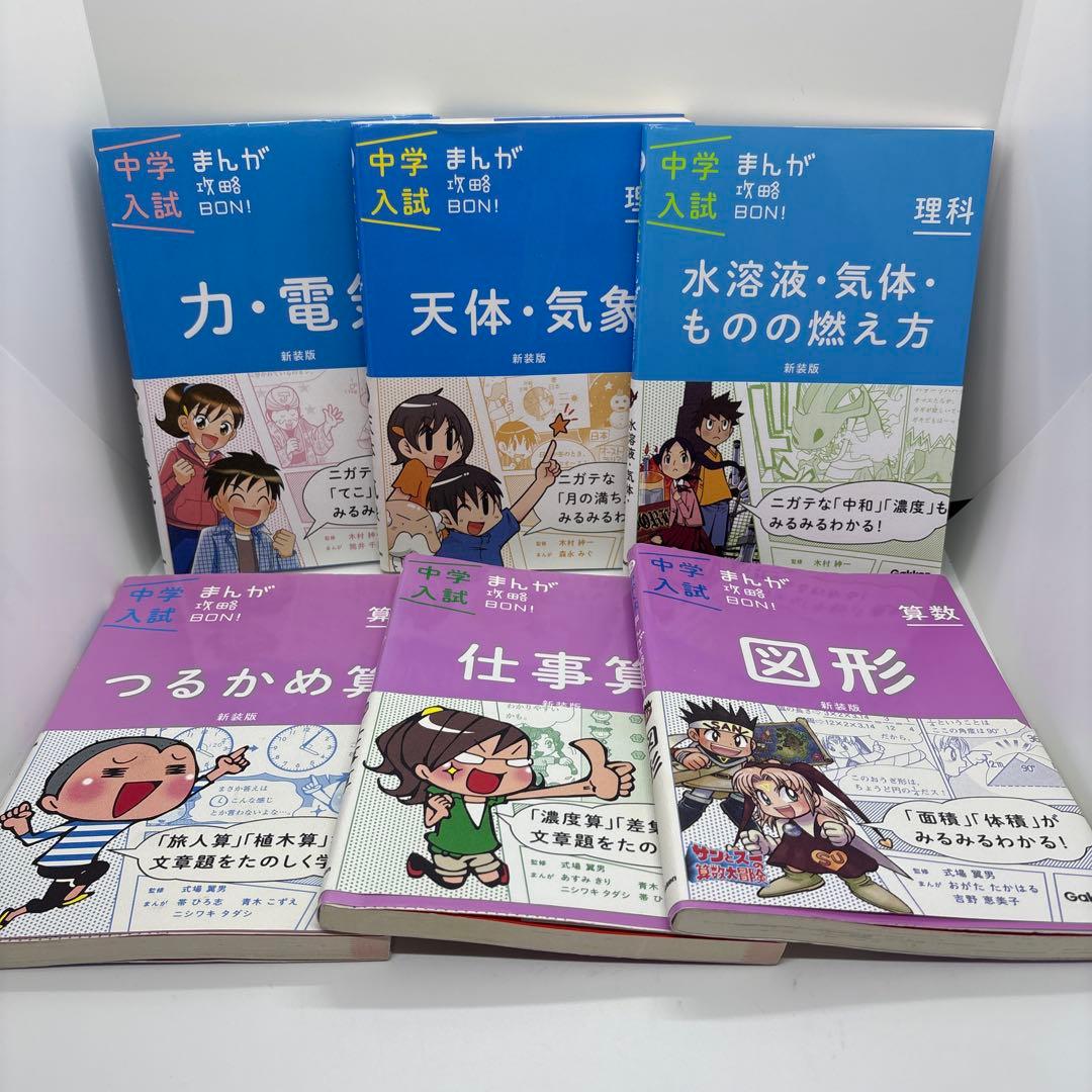 中学入試まんが攻略BON! シリーズ　全巻　14冊
