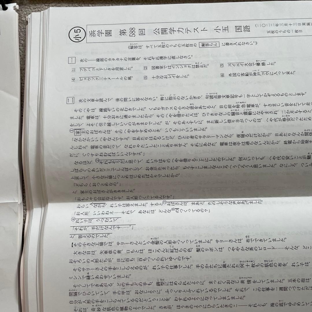 浜学園　公開テスト