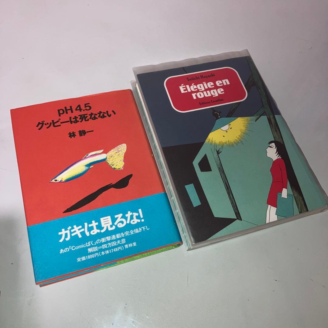 pH 4.5 グッピーは死なない 赤色エレジー　林静一　入手困難　希少