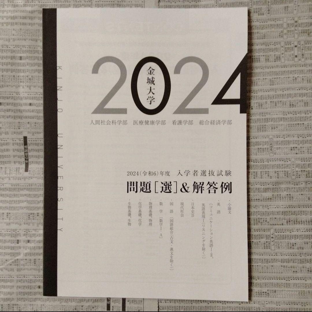 金城大学 入学者選抜試験問題（選）＆解答例 2023・2024（2冊セット）