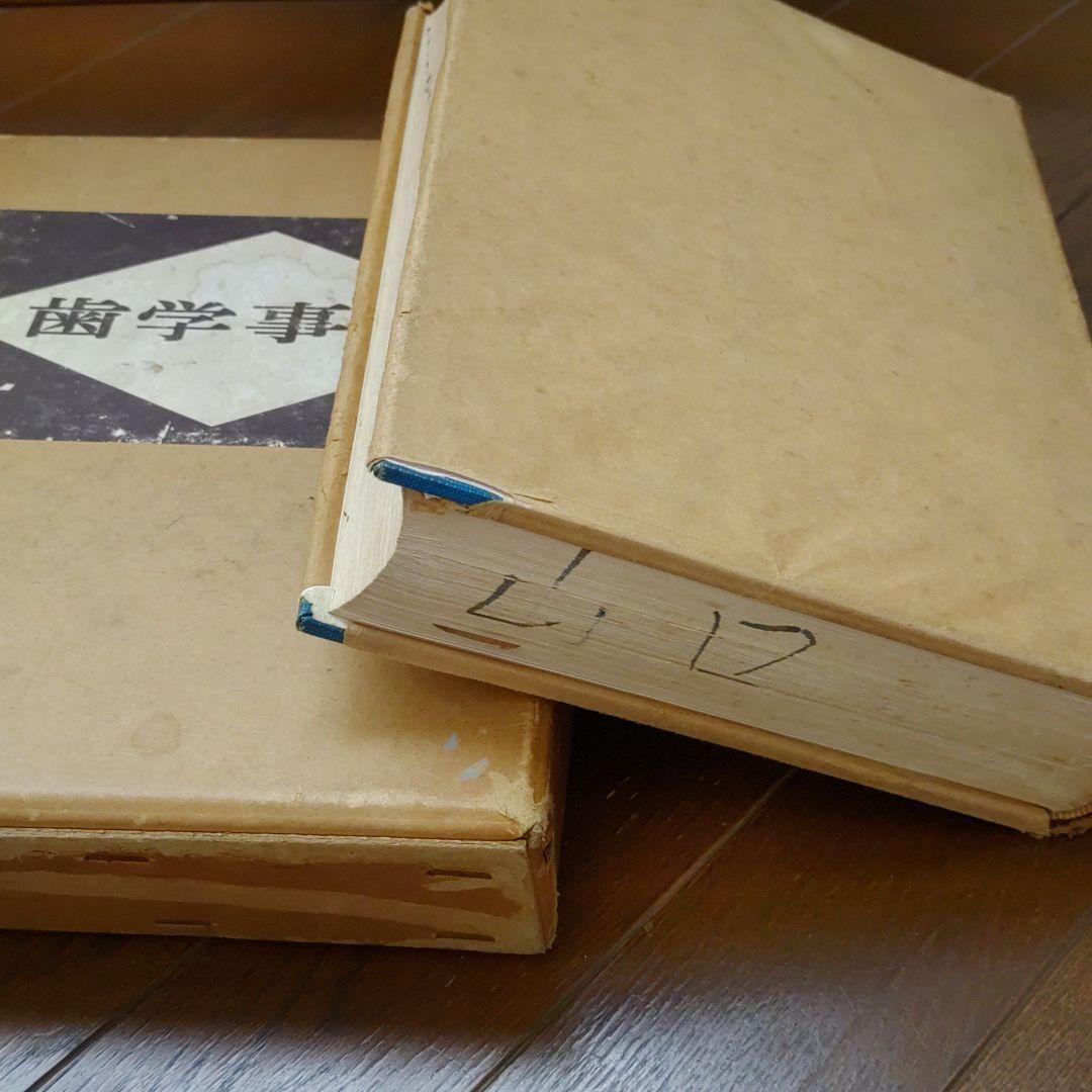 永松書店 歯学事典