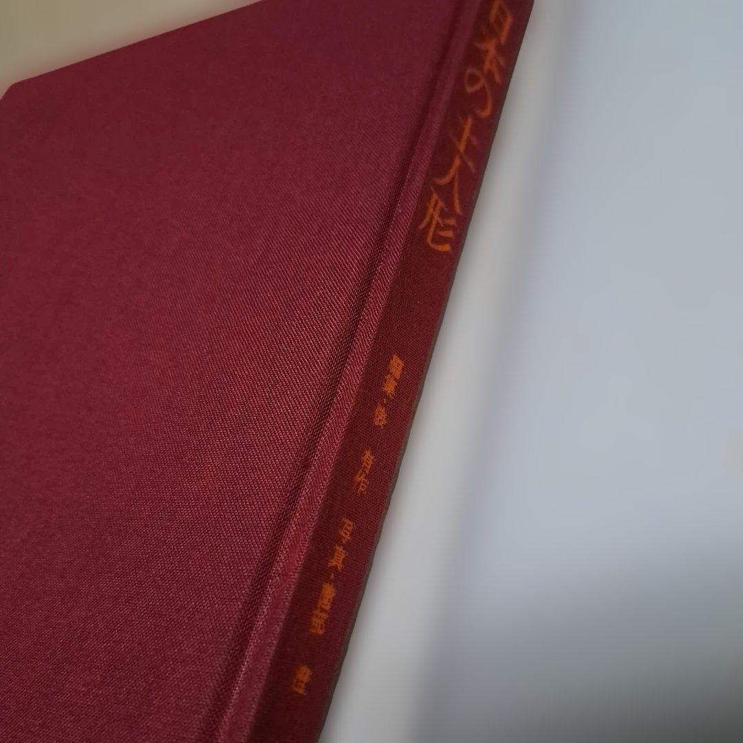 日本の土人形　編集・俵有作　写真・薗部澄