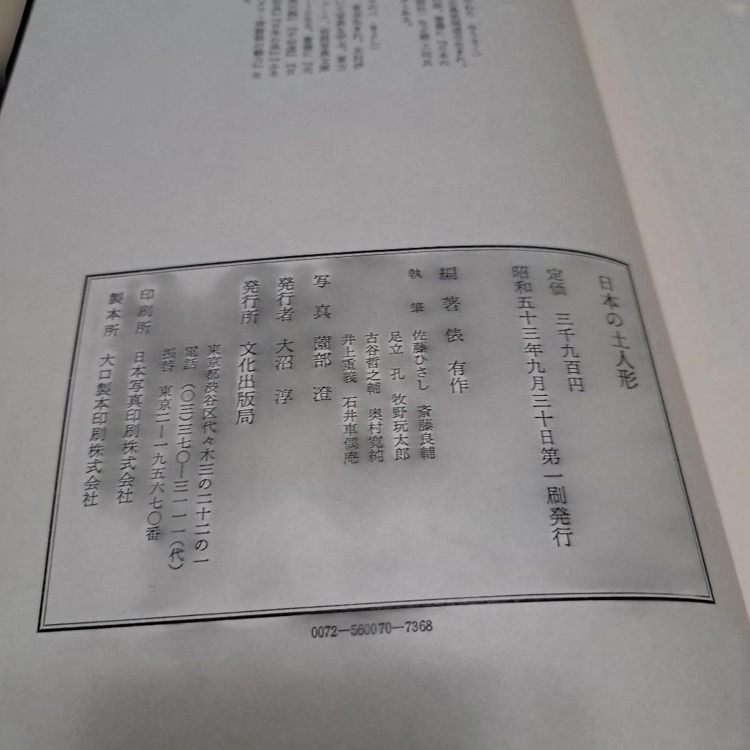 日本の土人形　編集・俵有作　写真・薗部澄