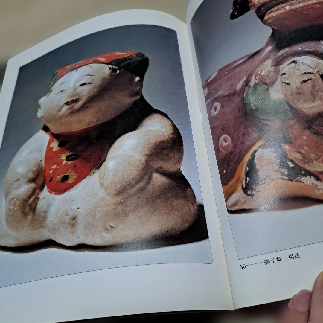 日本の土人形　編集・俵有作　写真・薗部澄
