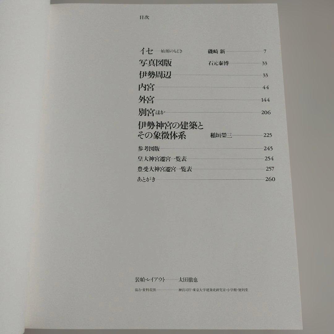 伊勢神宮　写真/石元泰博