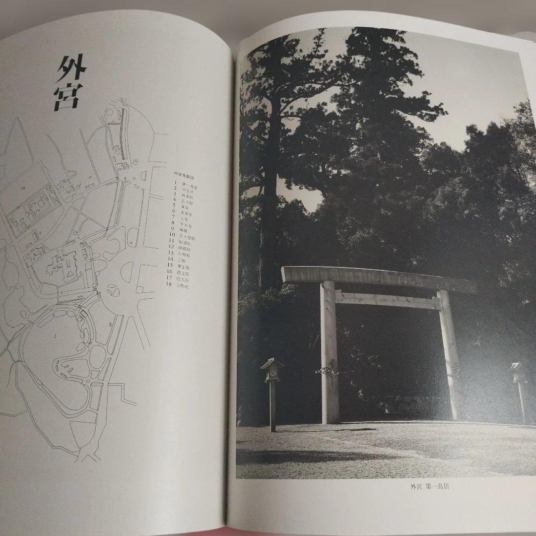 伊勢神宮　写真/石元泰博