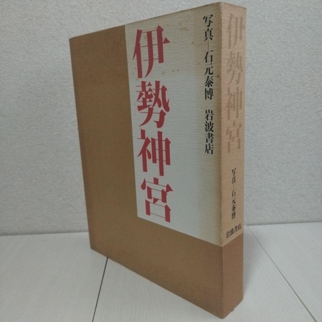 伊勢神宮　写真/石元泰博