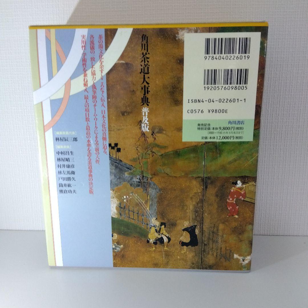 【茶道本セット】角川茶道大事典 普及版＋茶道文化検定公式問題集12 1級～4級