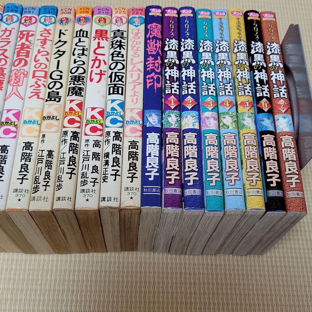 【バラ売り致します】高階良子　真珠色の仮面　はるかなるレムリアより　他　34冊