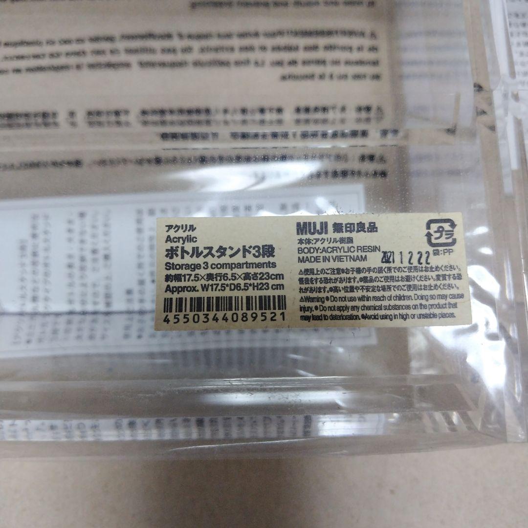 無印良品　アクリルボトルスタンド 3段✕2
