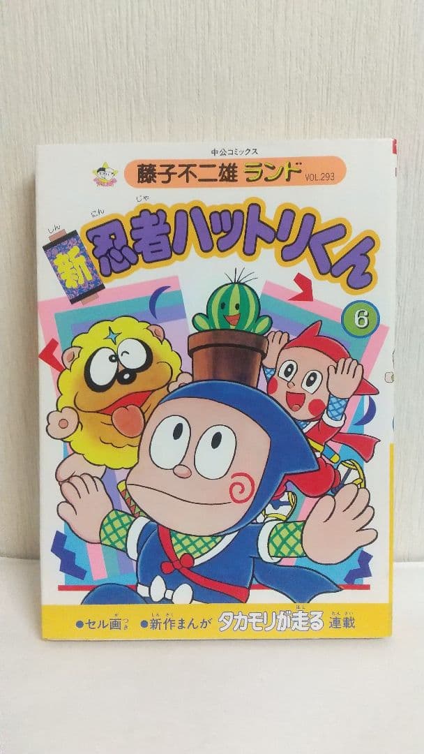 状態〇 セル画付き初版セット　新忍者ハットリくん 藤子不二雄ランド 全巻