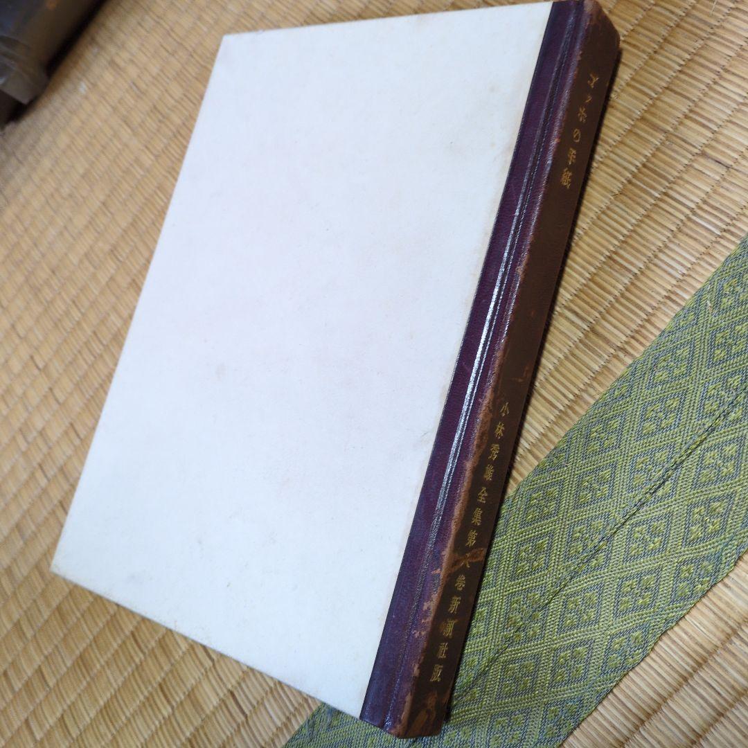 小林秀雄全集 第八巻　ゴッホの手紙