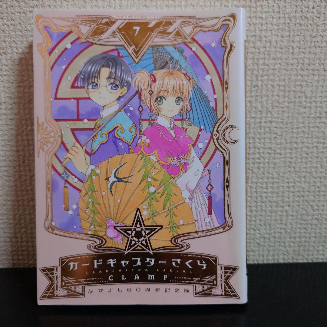 カードキャプターさくら なかよし60周年記念版 1〜9巻 完結セット CLAMP