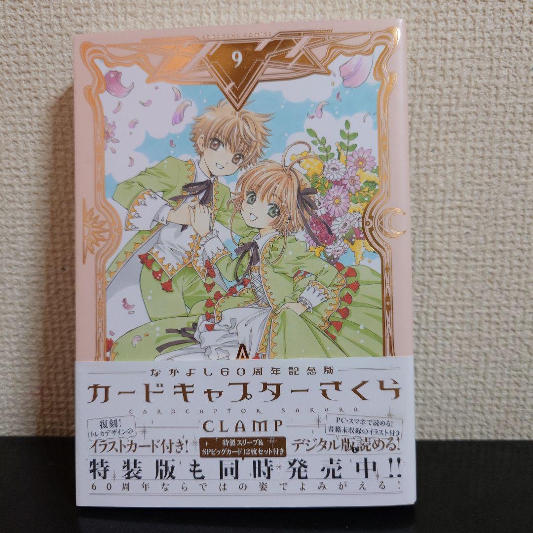 カードキャプターさくら なかよし60周年記念版 1〜9巻 完結セット CLAMP