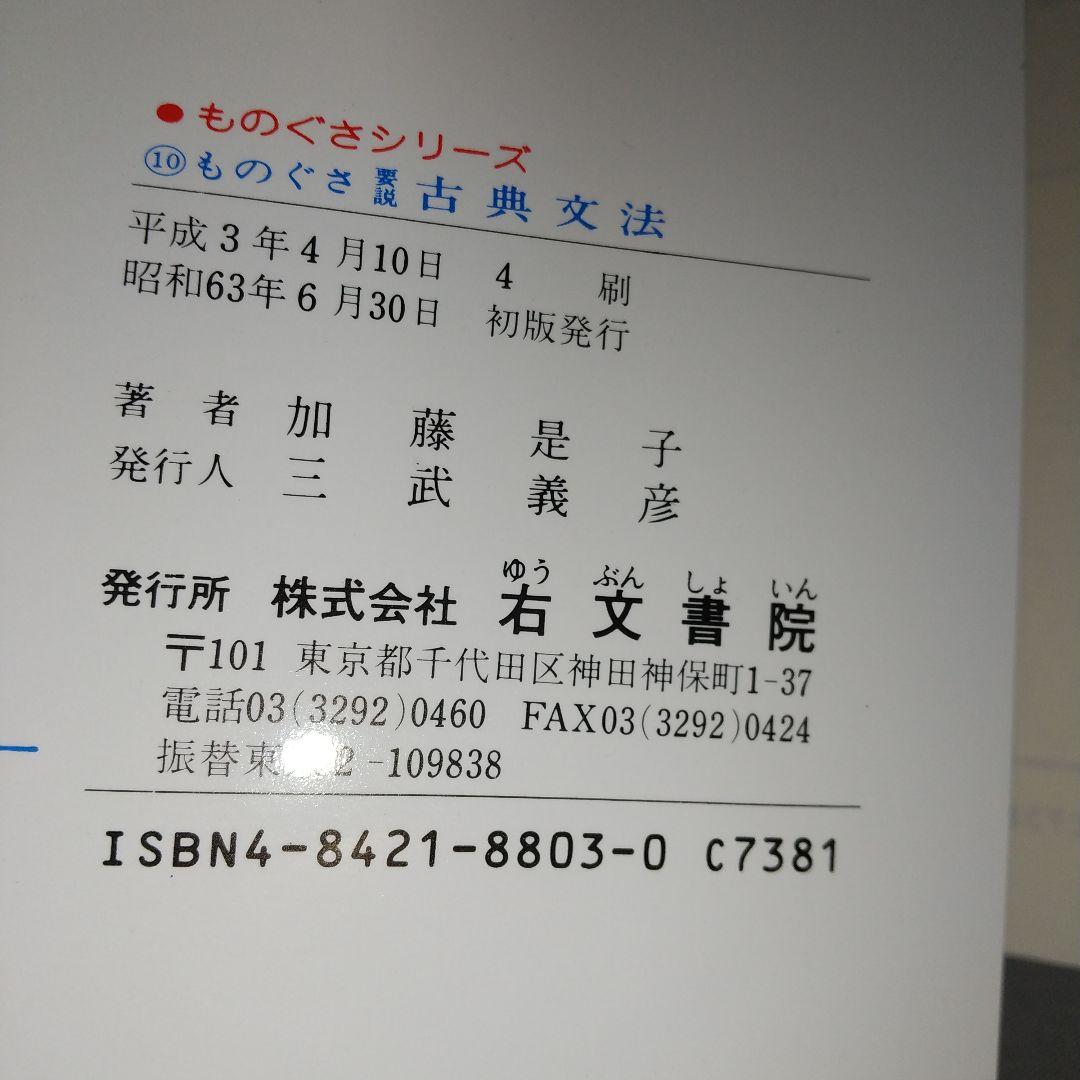 ものぐさ要説古典文法 (ものぐさシリーズ) 加藤是子 (著) c3