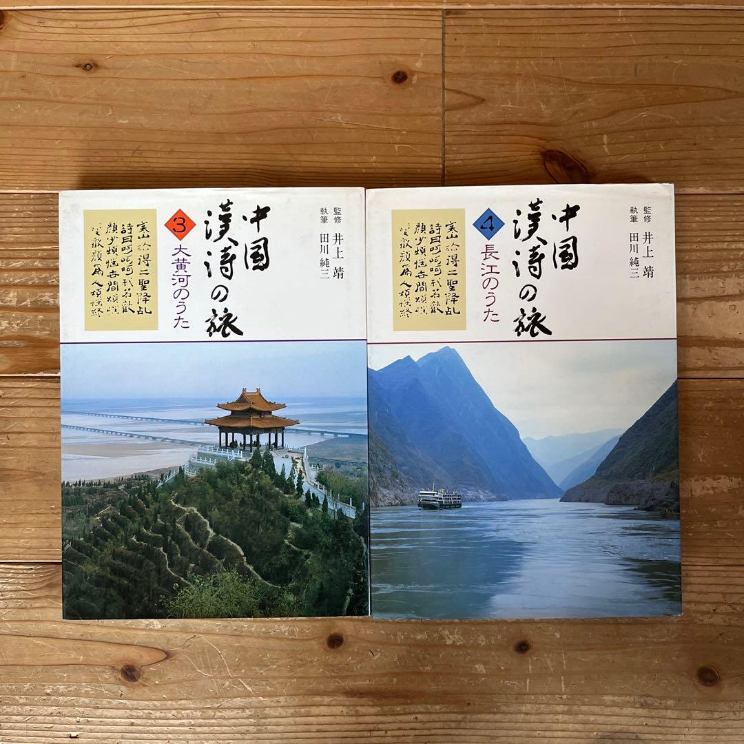［世界文化社］田川 純三/井上靖　「中国漢詩の旅」全5巻