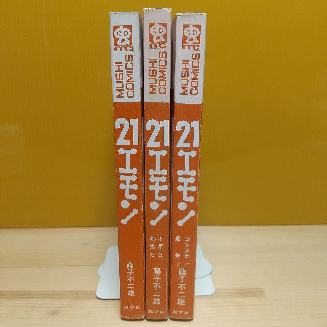 21エモン　虫プロ　虫コミックス　全3巻　S46〜47　並上　非貸本　藤子不二雄