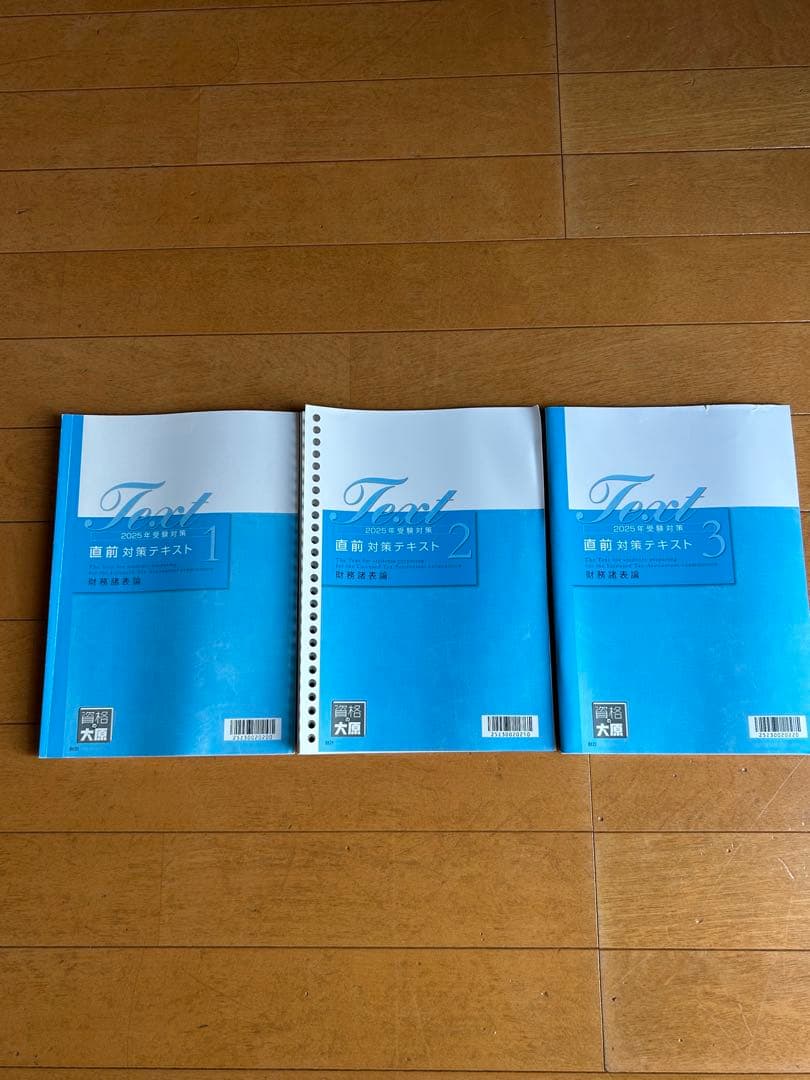 資格の大原 税理士講座 財務諸表論　テキストセット　2025
