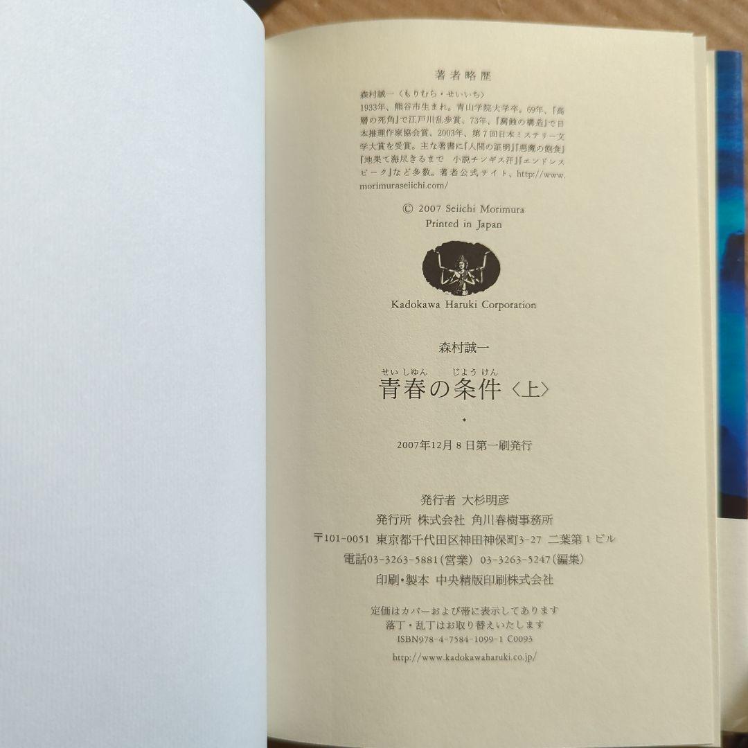 サイン本　森村誠一　青春の条件 上下　初版　帯付き　単行本