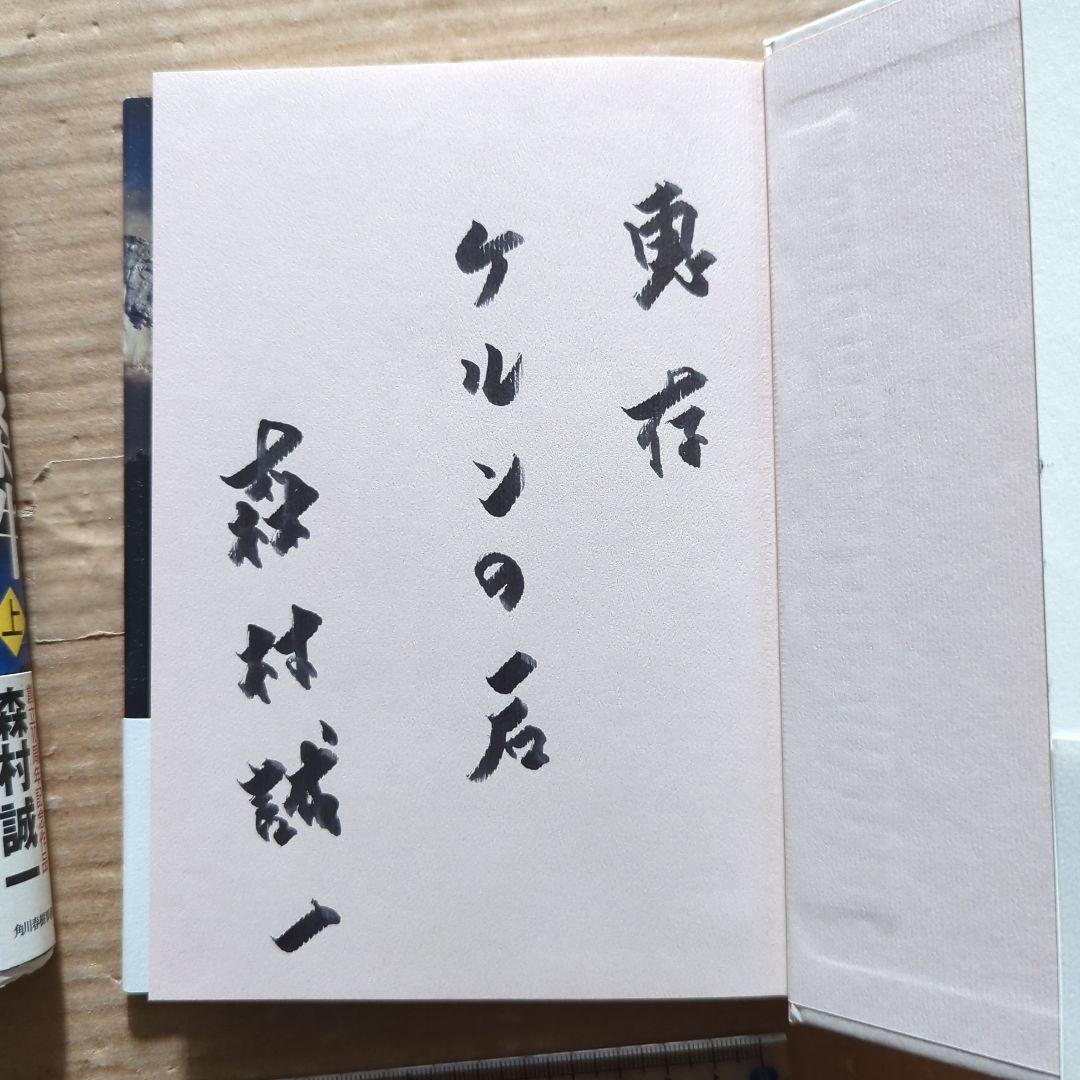 サイン本　森村誠一　青春の条件 上下　初版　帯付き　単行本