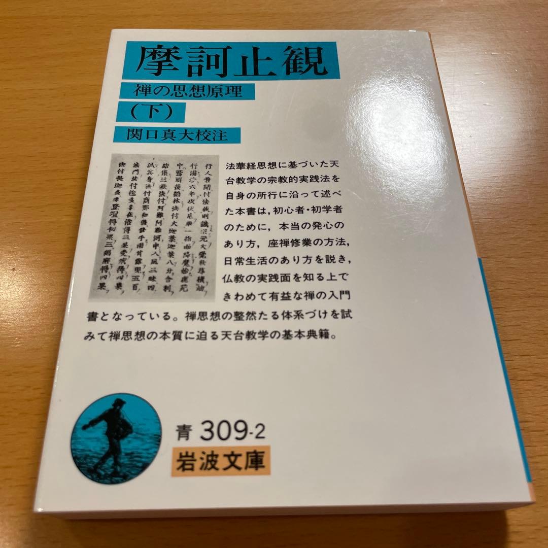 【絶版・超希少】 摩訶止観 上 下 / 天台小止観 智顗 岩波文庫 【匿名配送】