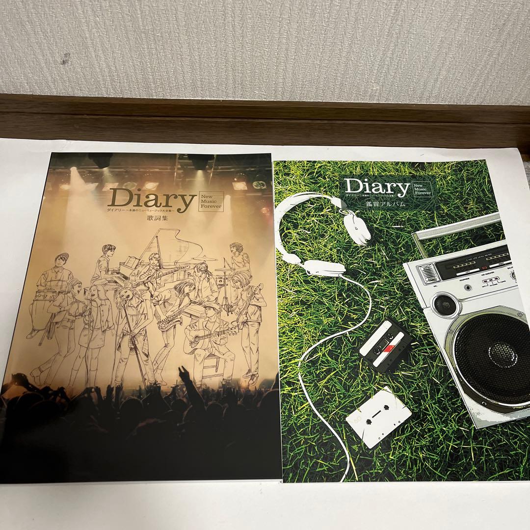 ダイアリー　永遠のニューミュージック大全集　ユーキャン