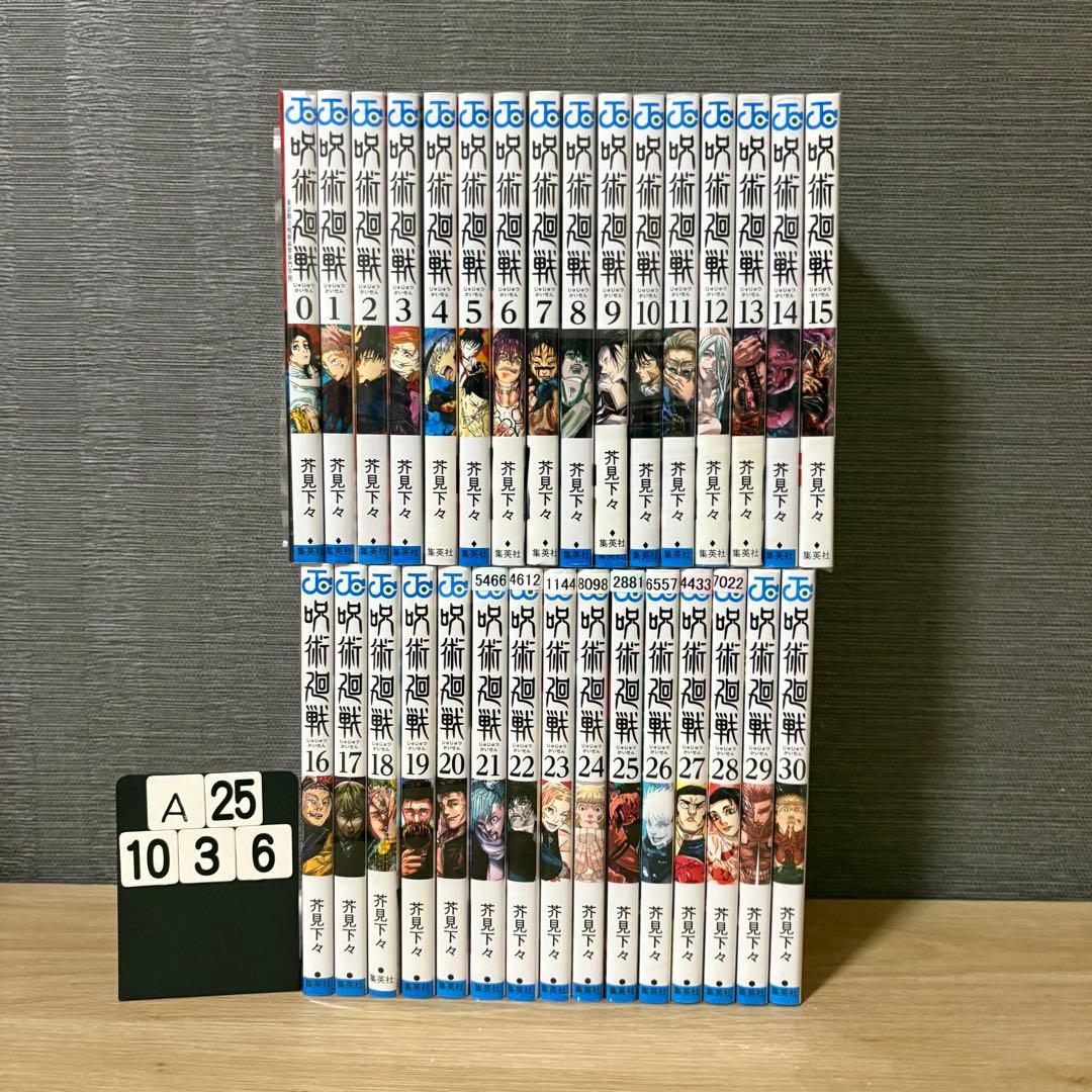 呪術廻戦　全巻セット　0〜30巻　A251036