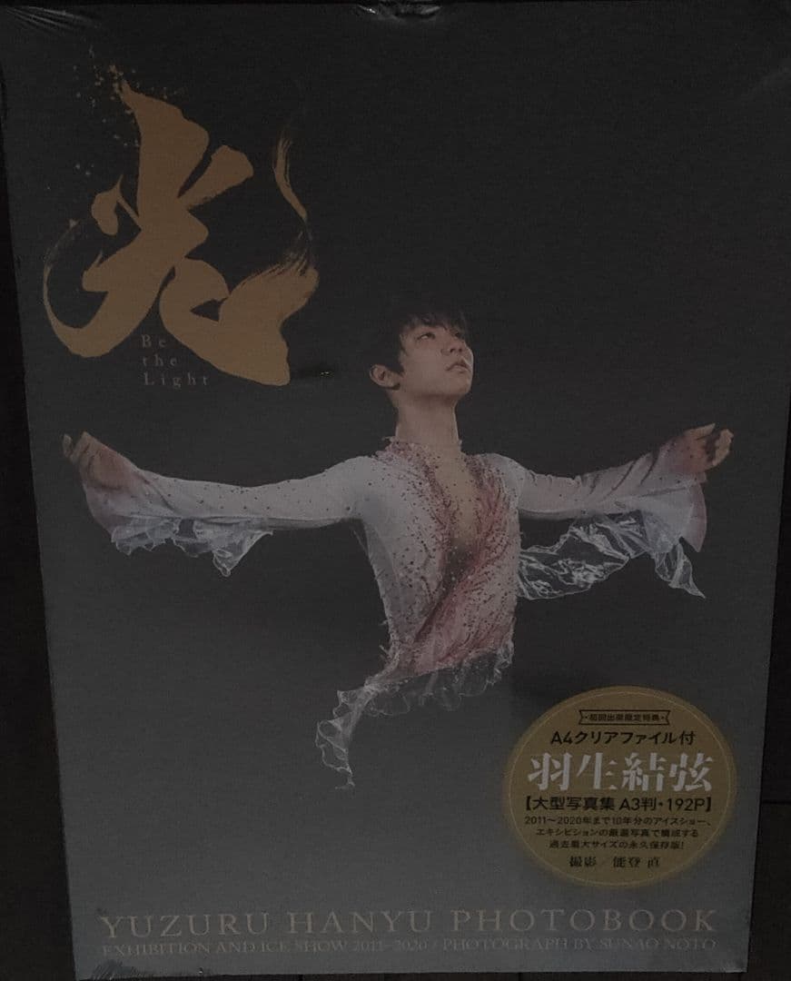 【新品未開封】羽生結弦 写真集 光 クリアファイル付き ＋勝ち飯ランチョンマット