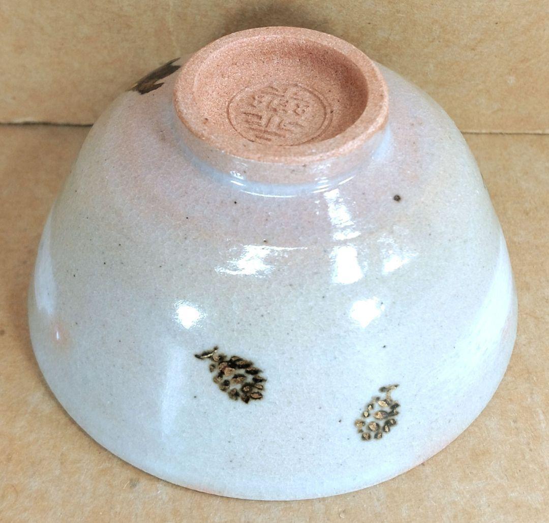 【本物保証】永楽善五郎 十六代 即全 乾山写松盃 共箱 未使用 京焼 千家十職