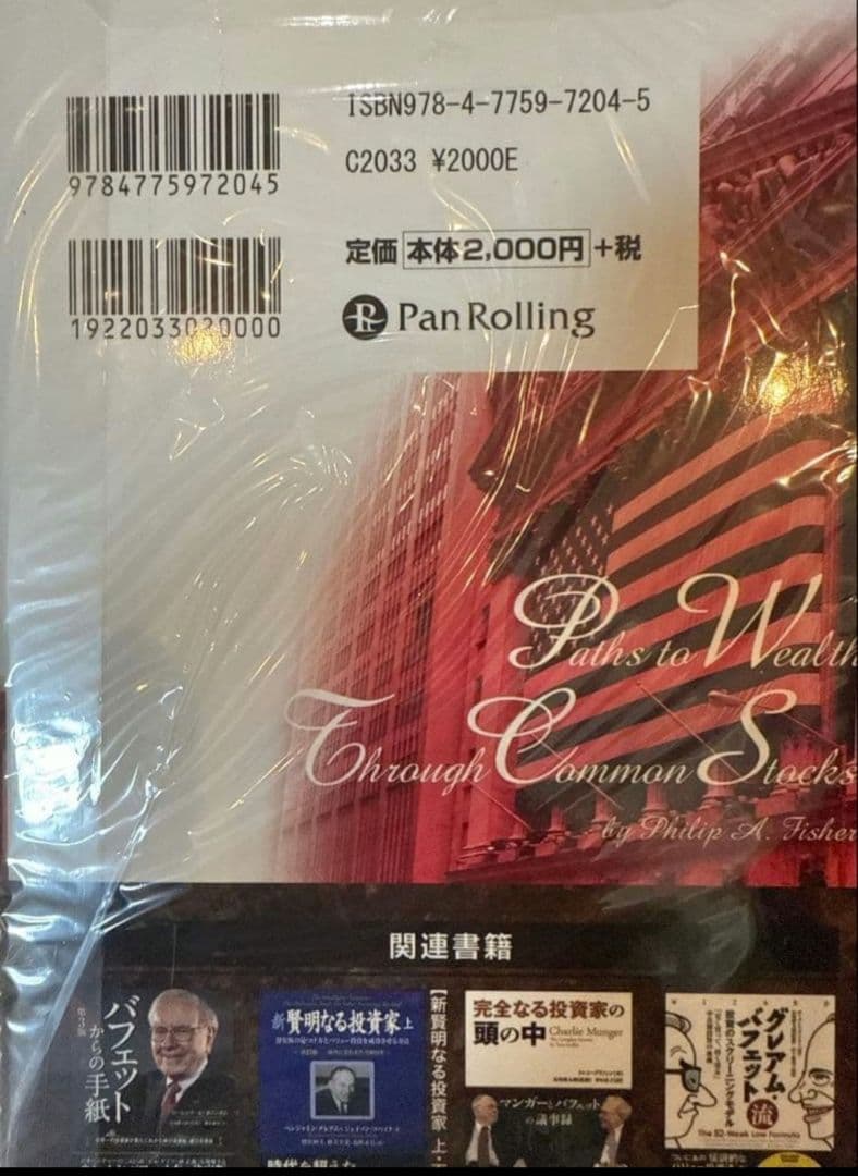 ​【ほぼ未使用】株式投資が富への道を導く フィリップ・フィッシャー 投資の名著