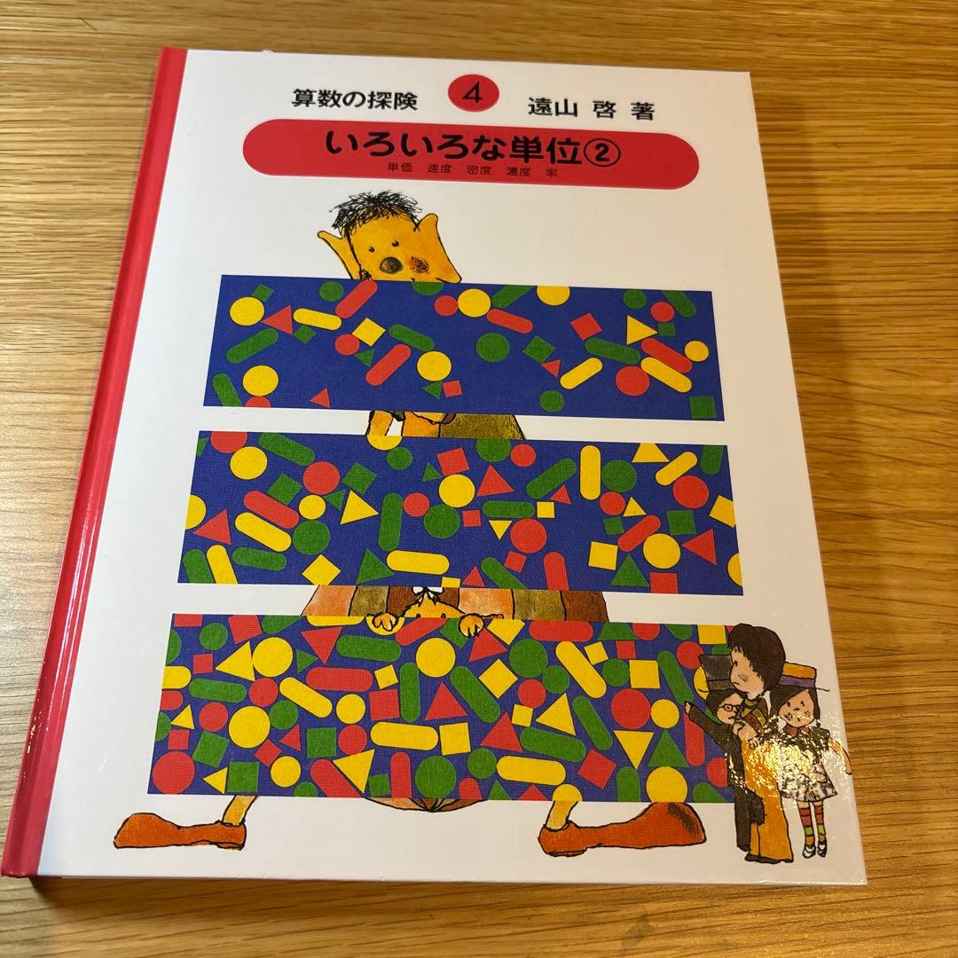 算数の探検　1〜10 セット　遠山啓　著
