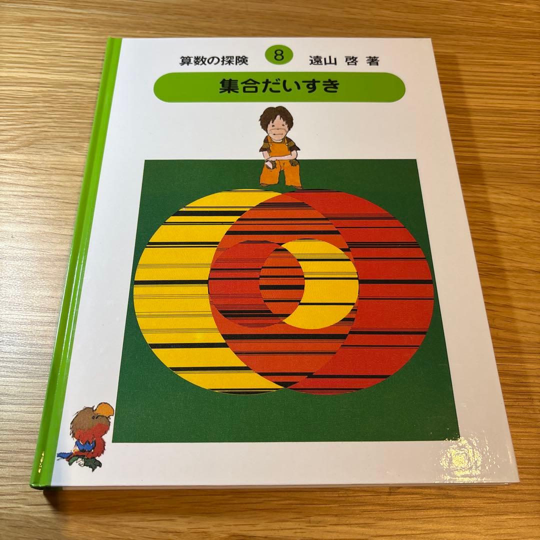 算数の探検　1〜10 セット　遠山啓　著