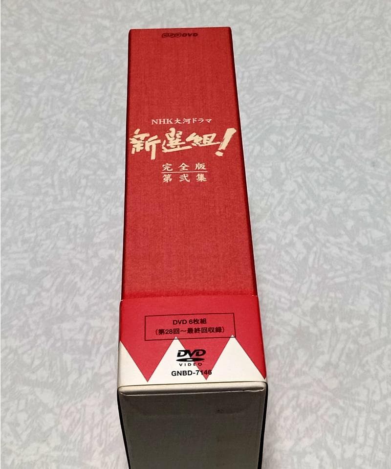 美品 新選組 ! 完全版 DVD-BOX 第弐集 香取慎吾 NHK大河ドラマ