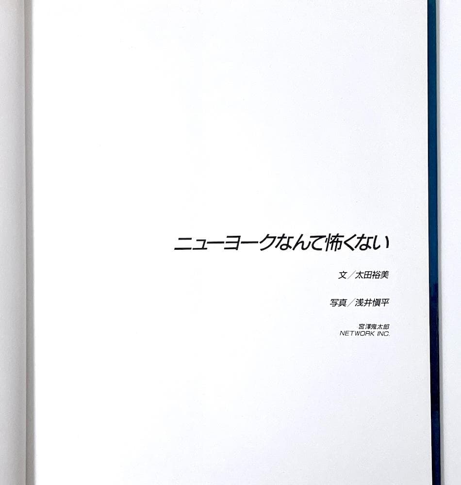 絶版 初版本 ニューヨークなんて怖くない 太田裕美 浅井慎平