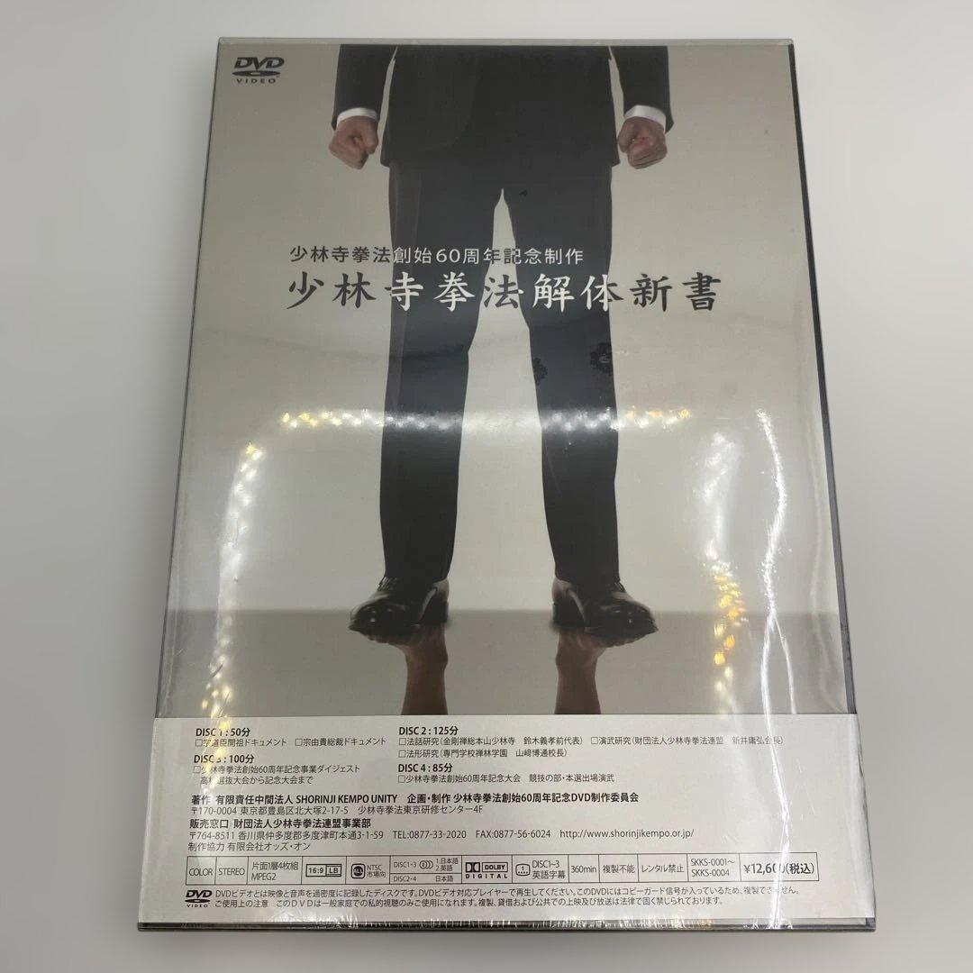 少林寺拳法解体新書 DVD 4枚組