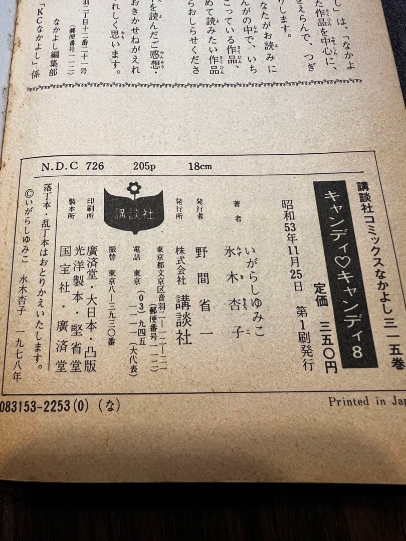 キャンディキャンディ いがらしゆみこ 全9巻セット　（4〜9巻は初版）