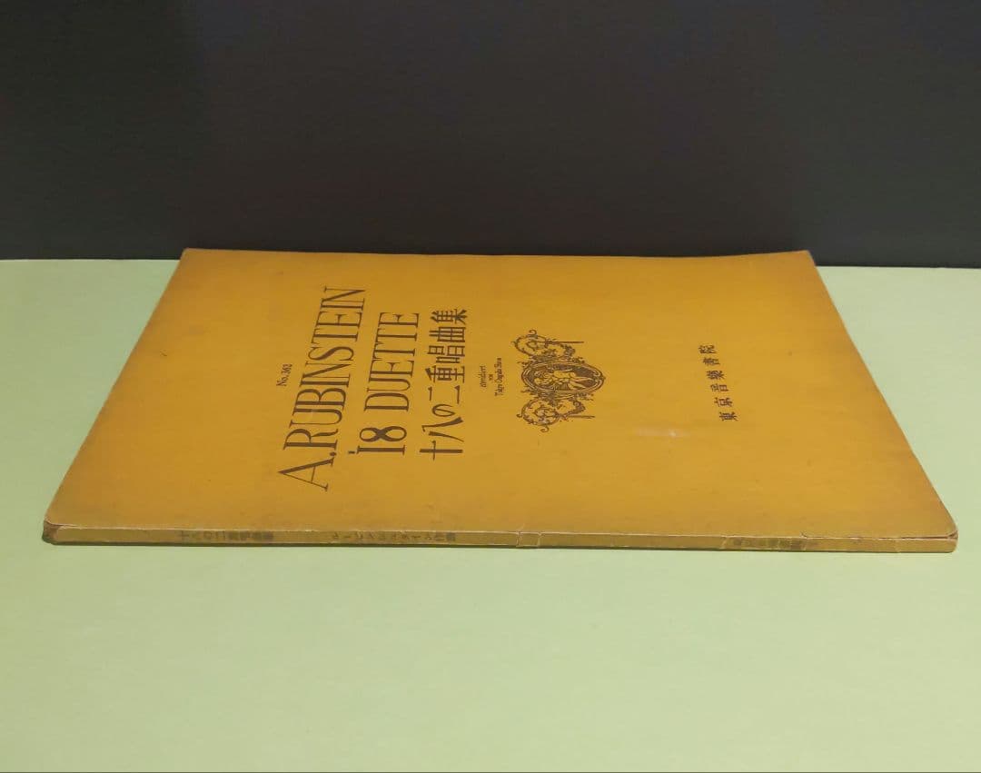 （古書）ルービンシュタイン　一八の二重唱曲集