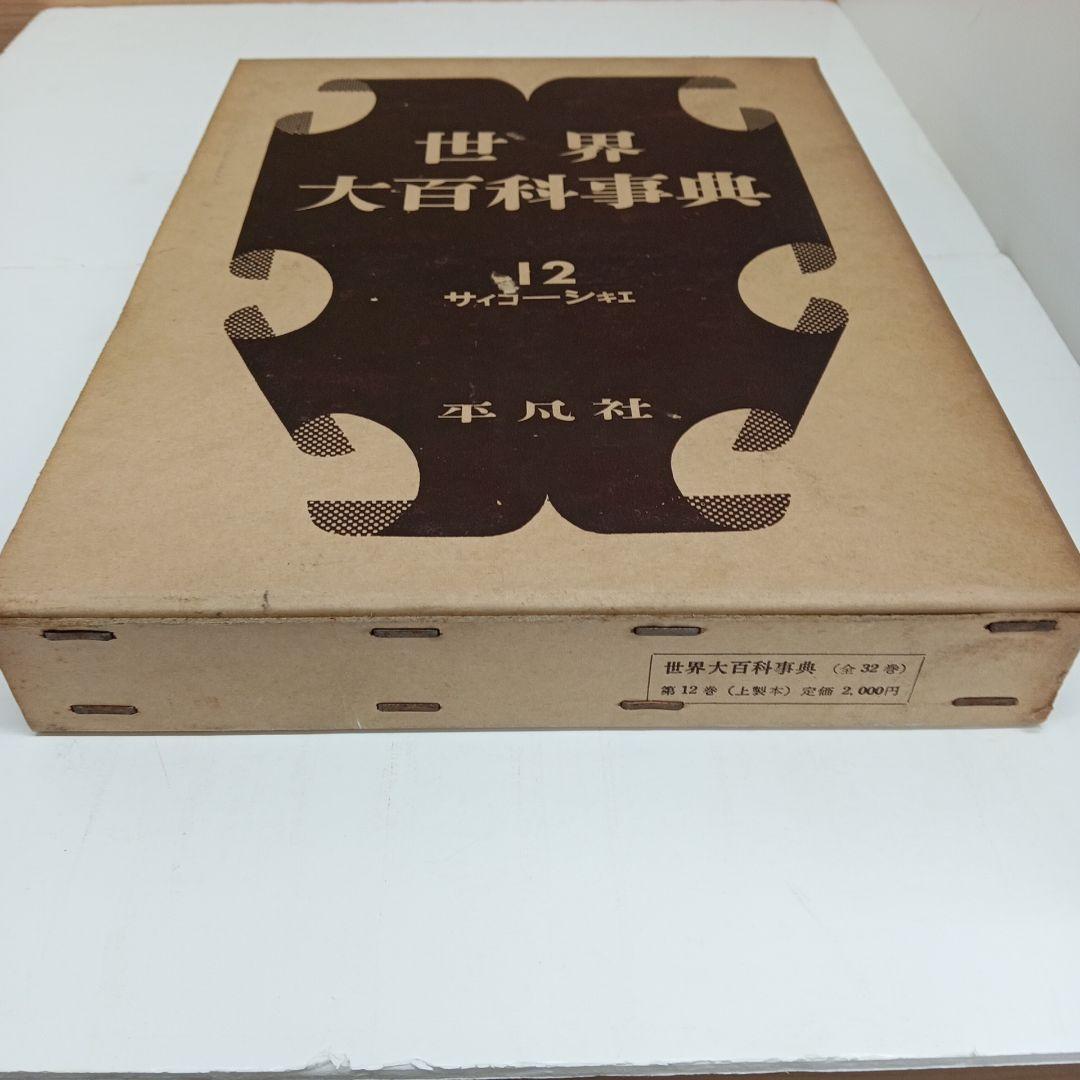 世界大百科事典 12〜22巻