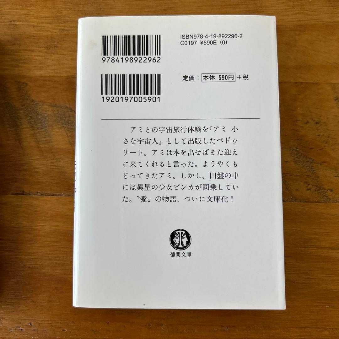 アミ小さな宇宙人 ★3冊セット(文庫版)