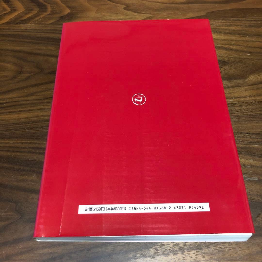 何紹基の書法 浅見錦龍編 二玄社 函入り 1995年 初版 書道 名蹟 作品集