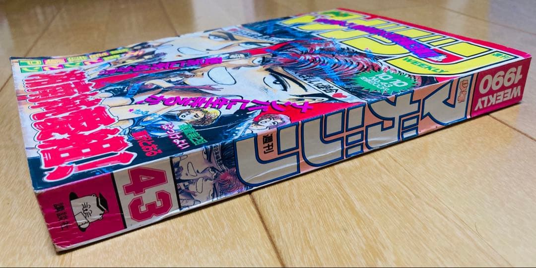 週刊少年マガジン　1990年43号　【新連載】湘南純愛組！/ 藤沢とおる